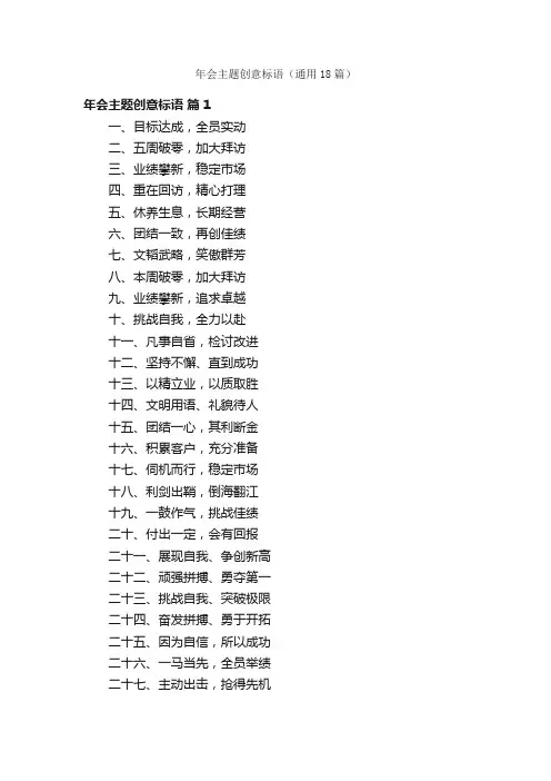 年会主题创意标语（通用18篇）