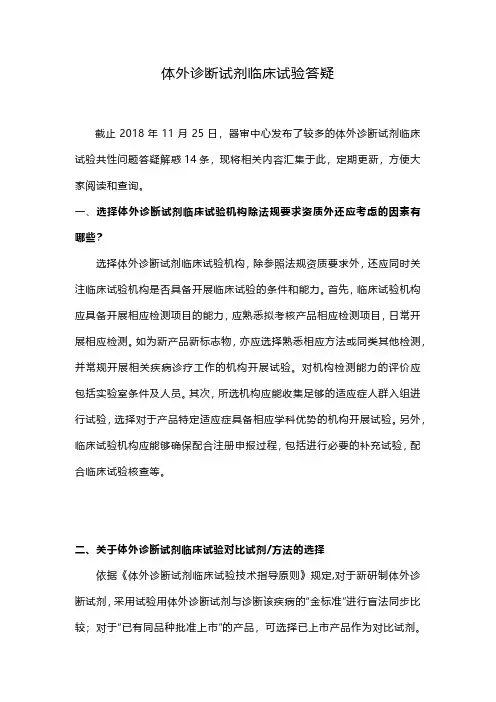 体外诊断试剂临床试验答疑