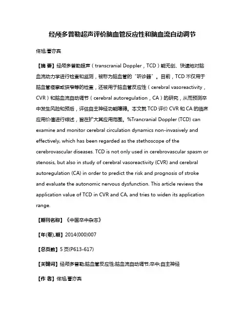 经颅多普勒超声评价脑血管反应性和脑血流自动调节