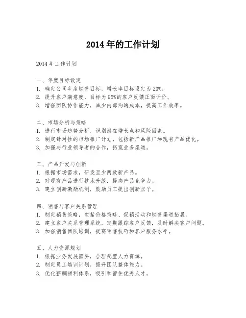 2014年的工作计划