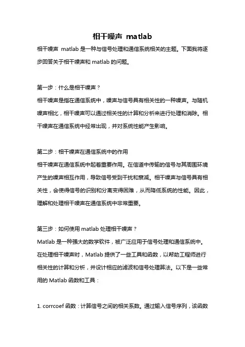 相干噪声 matlab