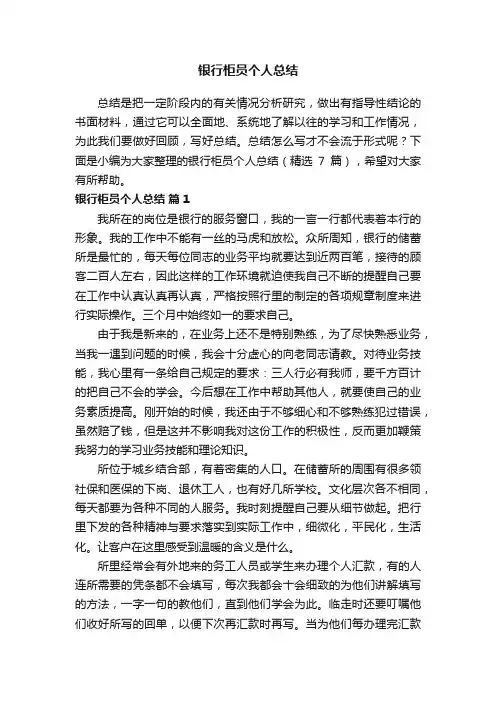银行柜员个人总结（精选7篇）