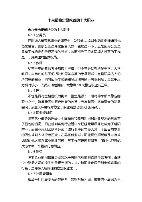 未来最稳定最吃香的十大职业