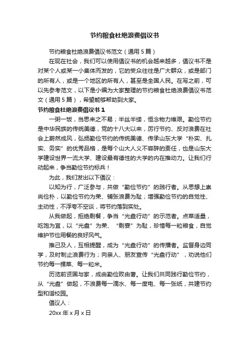 节约粮食杜绝浪费倡议书范文（通用5篇）