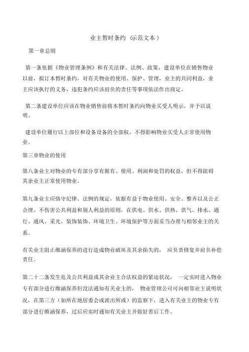 业主临时公约(示范文本).doc