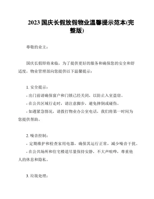 2023国庆长假放假物业温馨提示范本(完整版)