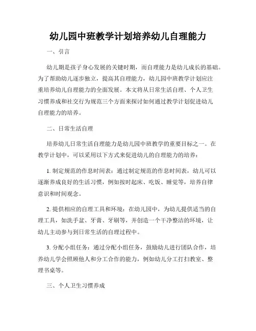 幼儿园中班教学计划培养幼儿自理能力