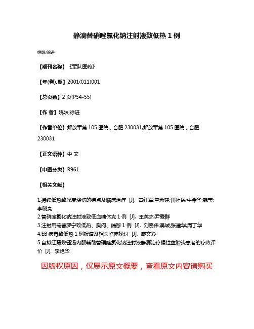 静滴替硝唑氯化钠注射液致低热1例