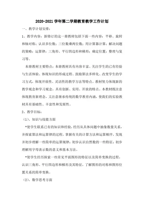 2020-2021学年第二学期教育教学工作计划(四年级下册教学计划)