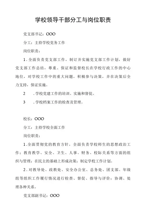 学校领导干部分工与岗位职责