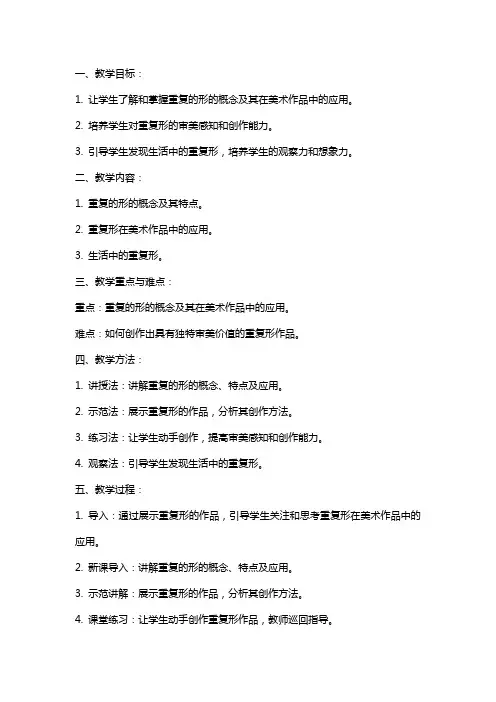 五年级美术上册 重复的形教案 苏少版