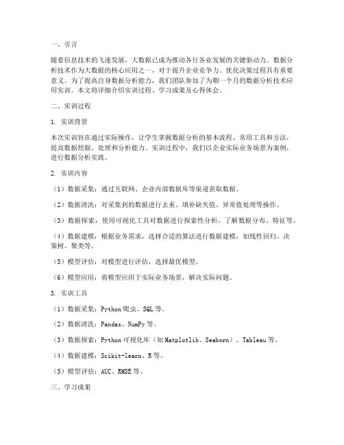 数据分析技术应用实训报告