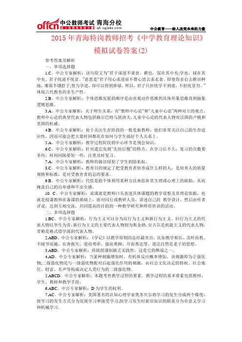 2015年青海特岗教师招考《中学教育理论知识》模拟试卷答案(2)