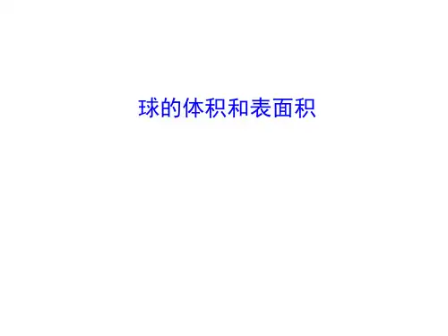 球的体积和表面积 课件 