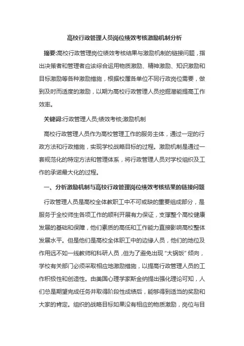 高校行政管理人员岗位绩效考核激励机制分析