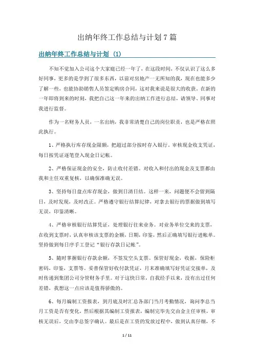 出纳年终工作总结与计划7篇