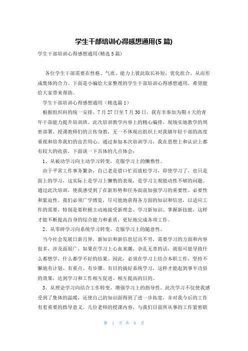 学生干部培训心得感想通用(5篇)