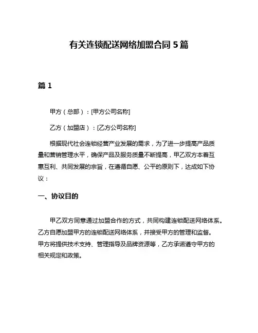 有关连锁配送网络加盟合同5篇