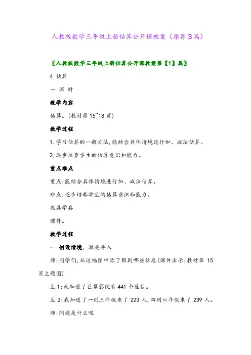 2023年人教版数学三年级上册估算公开课教案(推荐3篇)