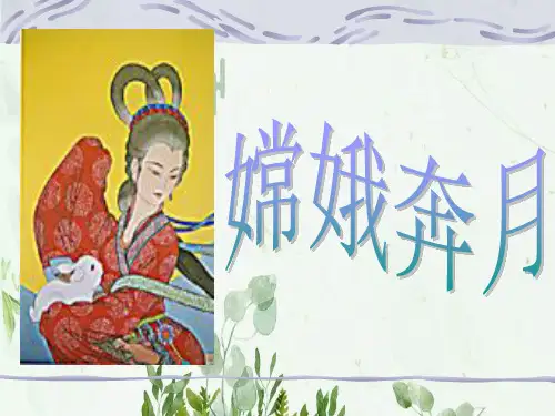 《嫦娥奔月》PPT课件 图文