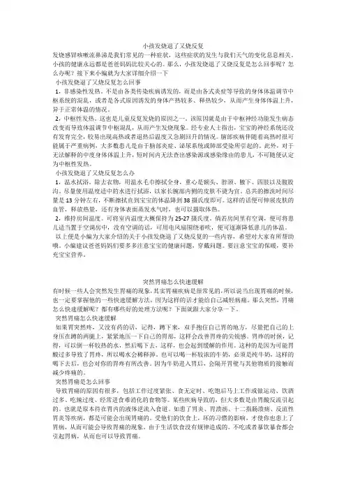 育儿知识：小孩发烧退了又烧反复