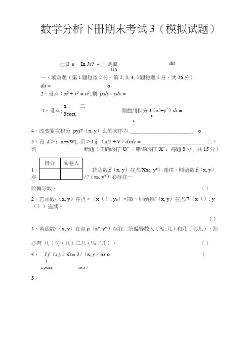 《数学分析Ⅲ》期末考试卷03.doc