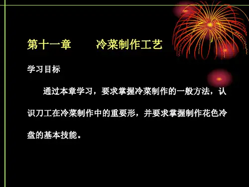 第十一章 冷菜制作工艺学习目标 通过本章学习,要求掌握冷菜制作的一