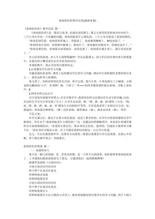 春雨的色彩教学反思(最新9篇)