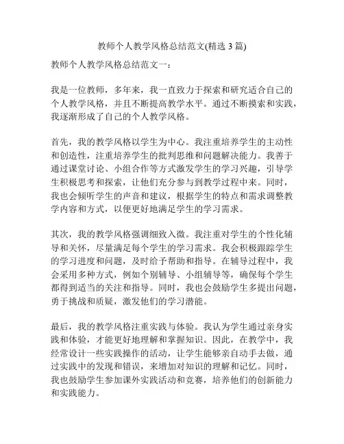 教师个人教学风格总结范文(精选3篇)