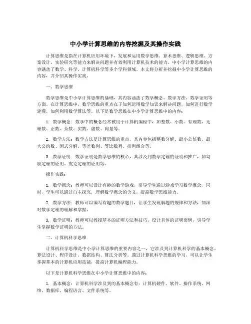 中小学计算思维的内容挖掘及其操作实践