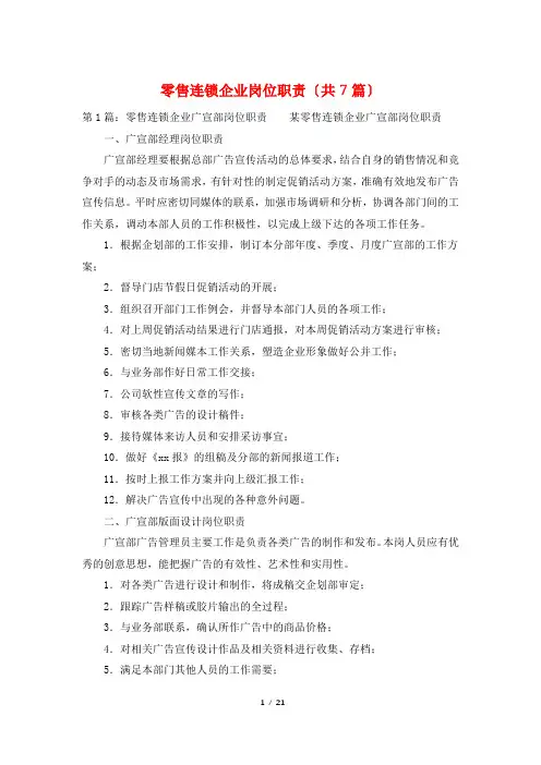 零售连锁企业岗位职责(共7篇)