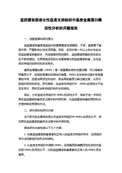 盆腔器官脱垂女性盆底支持组织中基质金属蛋白酶活性分析的开题报告