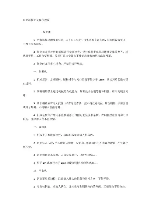 钢筋机械安全操作规程