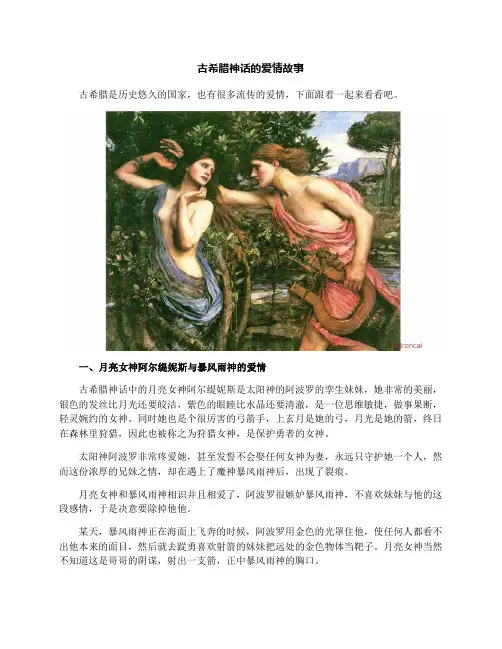 古希腊神话的爱情故事