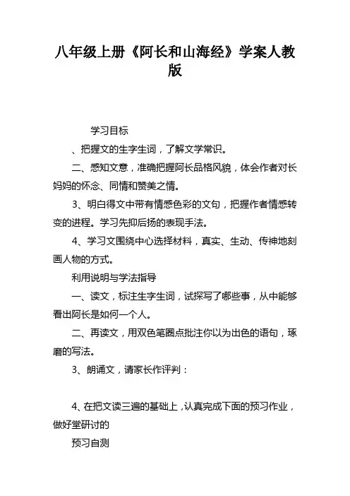 八年级上册阿长和山海经学案人教版