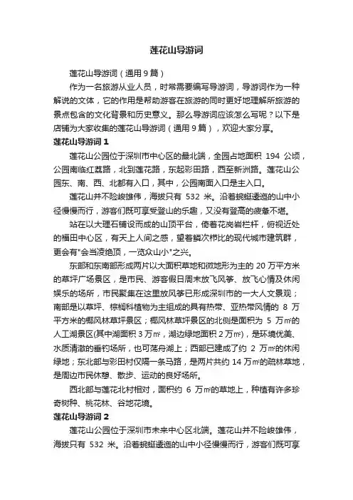 莲花山导游词