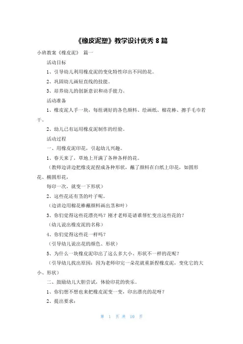 《橡皮泥塑》教学设计优秀8篇