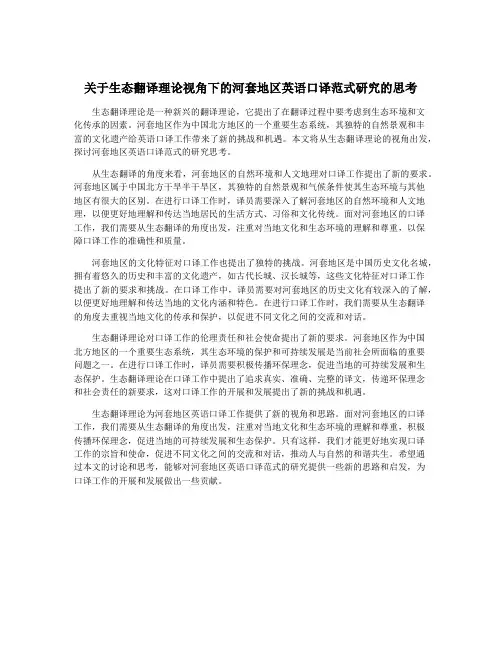 关于生态翻译理论视角下的河套地区英语口译范式研究的思考
