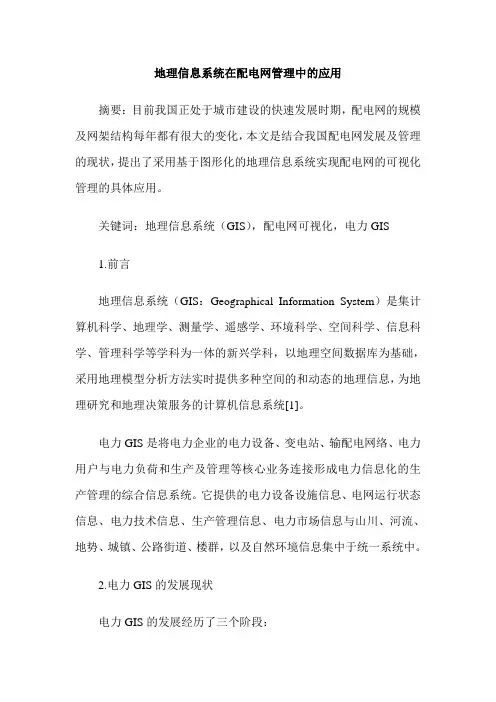 地理信息系统在配电网管理中的应用