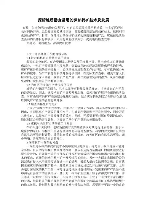探析地质勘查常用的深部找矿技术及发展