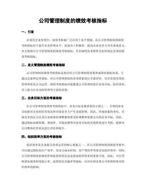 公司管理制度的绩效考核指标