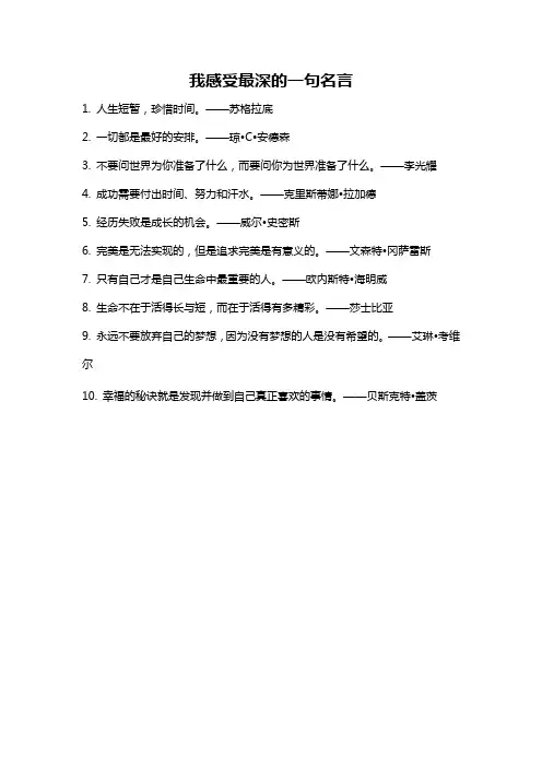 我感受最深的一句名言