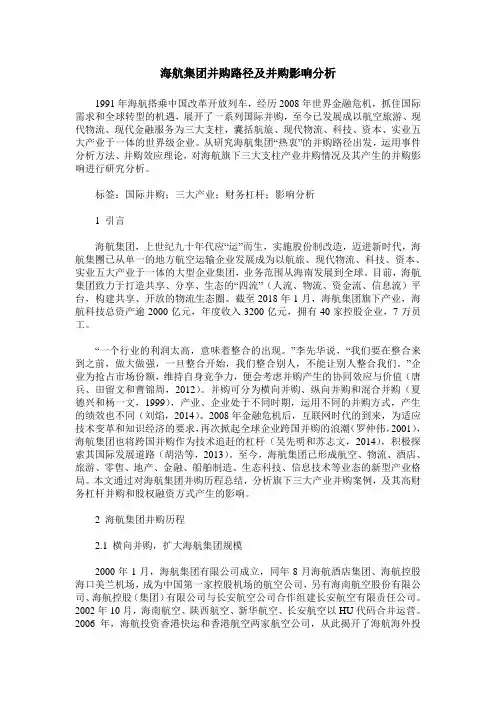 海航集团并购路径及并购影响分析