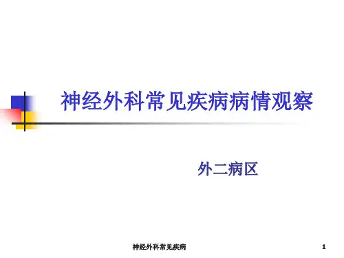 神经外科常见疾病ppt课件