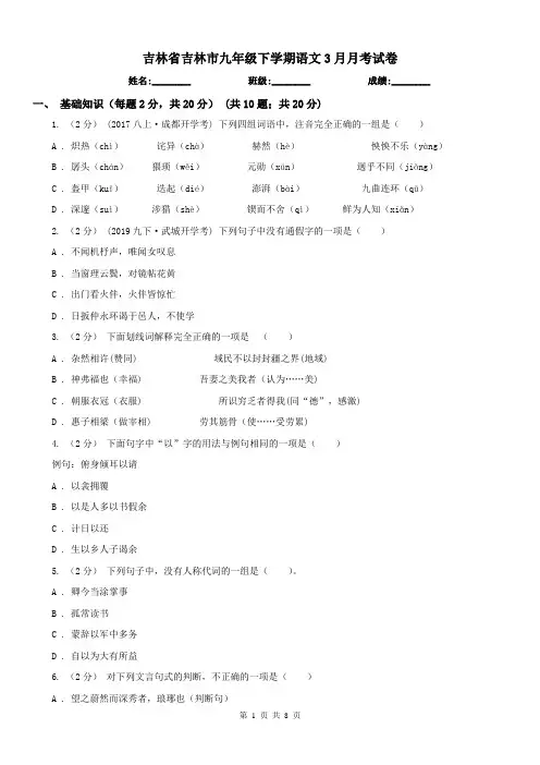吉林省吉林市九年级下学期语文3月月考试卷