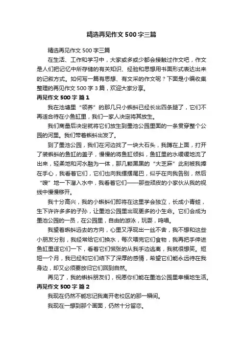 精选再见作文500字三篇