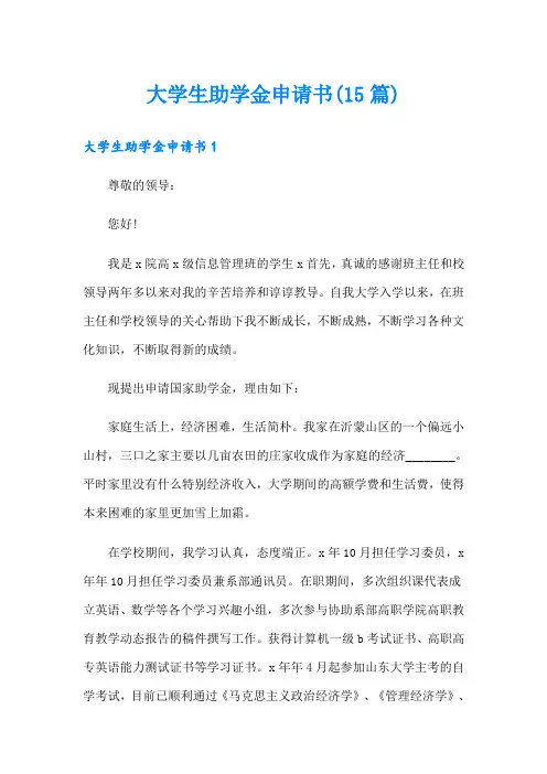大学生助学金申请书(15篇)【精编】