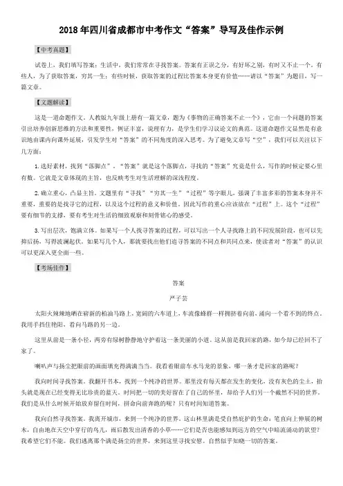 2018年四川省成都市中考作文“答案”导写及佳作示例