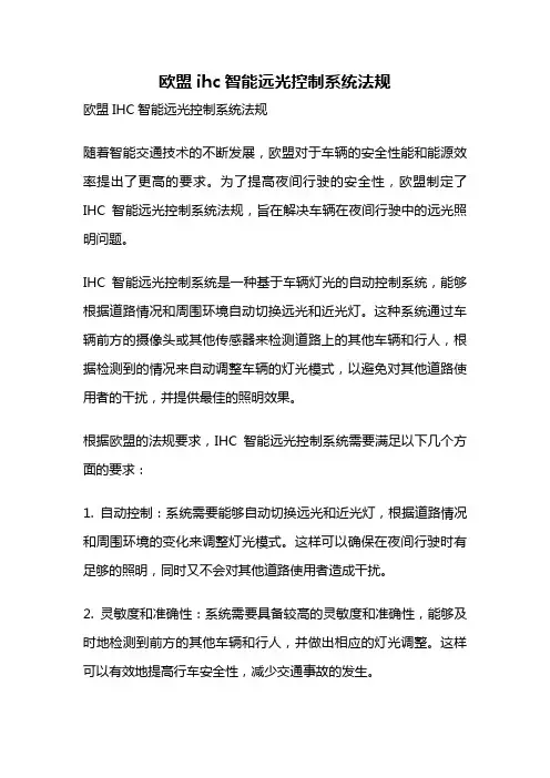 欧盟ihc智能远光控制系统法规