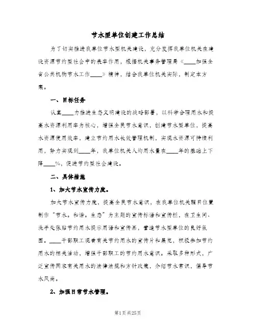 节水型单位创建工作总结(4篇)